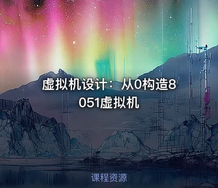 虚拟机设计：从0构造8051虚拟机