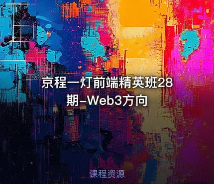 京程一灯前端精英班28期-Web3方向