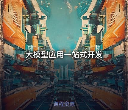 大模型应用一站式开发