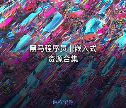 黑马程序员 | 嵌入式资源合集