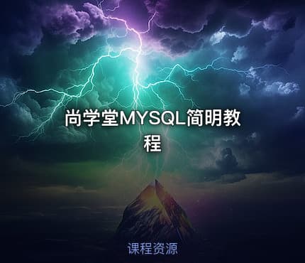 尚学堂MYSQL简明教程