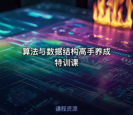 算法与数据结构高手养成特训课