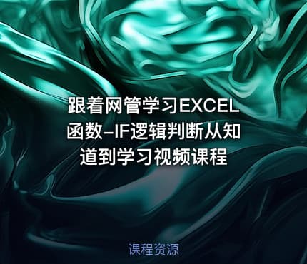 跟着网管学习EXCEL函数-IF逻辑判断从知道到学习视频课程