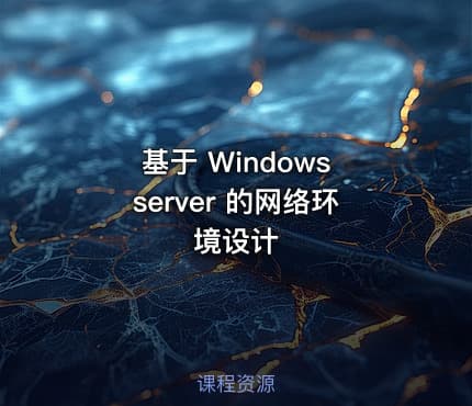 基于 Windows server 的网络环境设计