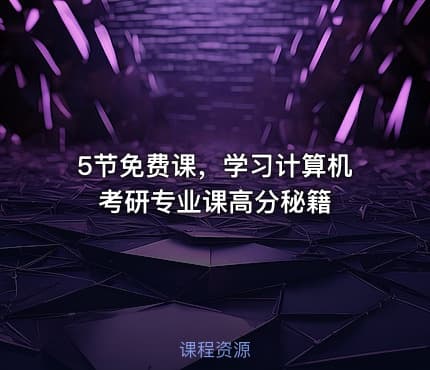 5节免费课，学习计算机考研专业课高分秘籍