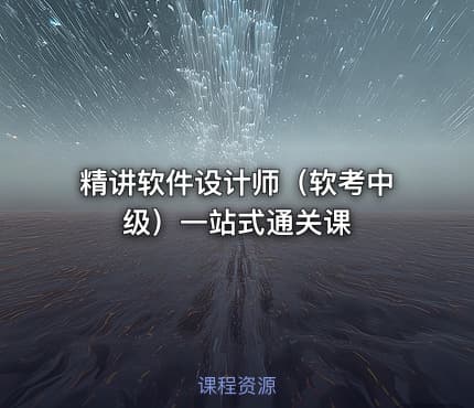 精讲软件设计师（软考中级）一站式通关课