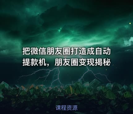 把微信朋友圈打造成自动提款机，朋友圈变现揭秘