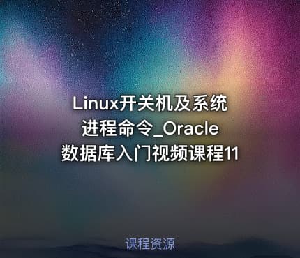 Linux开关机及系统进程命令_Oracle数据库入门视频课程11