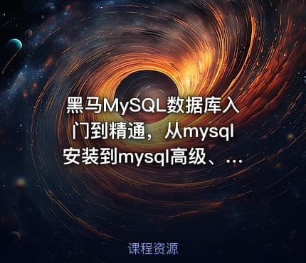 黑马MySQL数据库入门到精通，从mysql安装到mysql高级、mysql优化全囊括