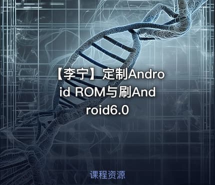【李宁】定制Android ROM与刷Android6.0