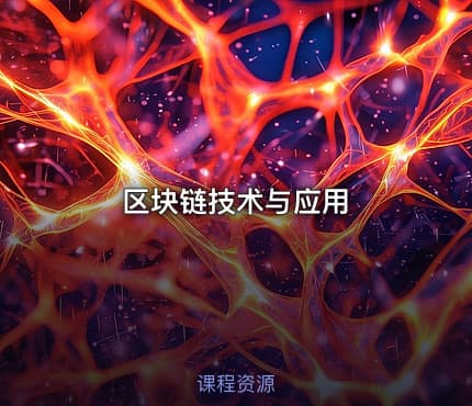 区块链技术与应用