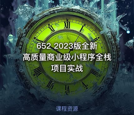 652 2023版全新高质量商业级小程序全栈项目实战