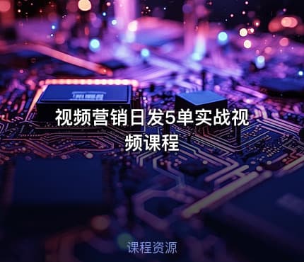 视频营销日发5单实战视频课程