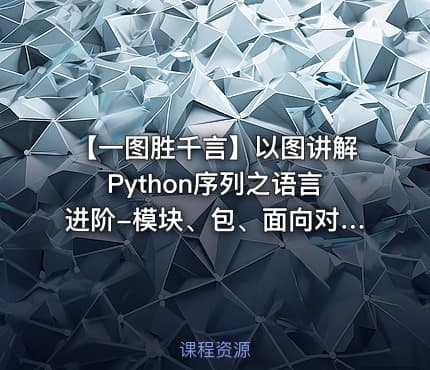 【一图胜千言】以图讲解Python序列之语言进阶-模块、包、面向对象篇（含200条笔记）