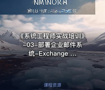 《系统工程师实战培训》-03-部署企业邮件系统-Exchange 2019