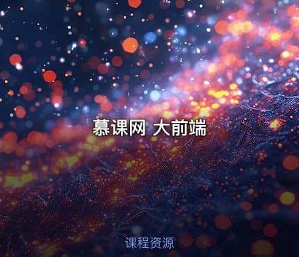慕课网 大前端
