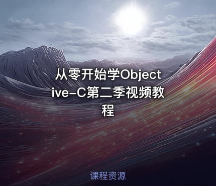 从零开始学Objective-C第二季视频教程