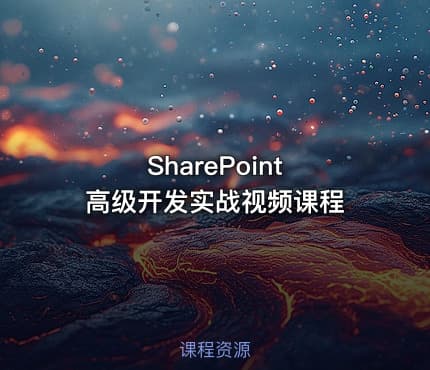 SharePoint 高级开发实战视频课程