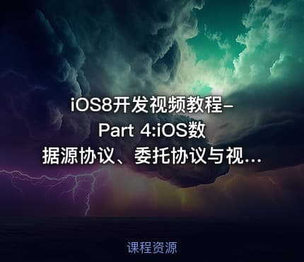 iOS8开发视频教程-Part 4:iOS数据源协议、委托协议与视图