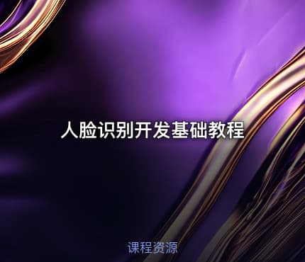 人脸识别开发基础教程