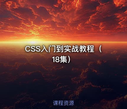 CSS入门到实战教程（18集）