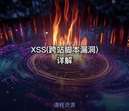 XSS(跨站脚本漏洞)详解