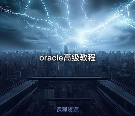 oracle高级教程