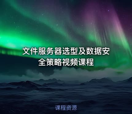 文件服务器选型及数据安全策略视频课程