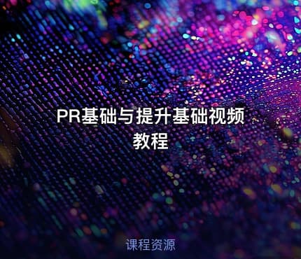 PR基础与提升基础视频教程