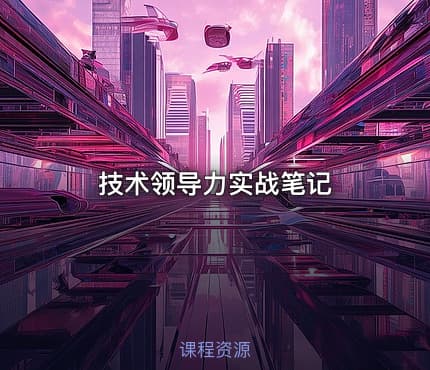 技术领导力实战笔记