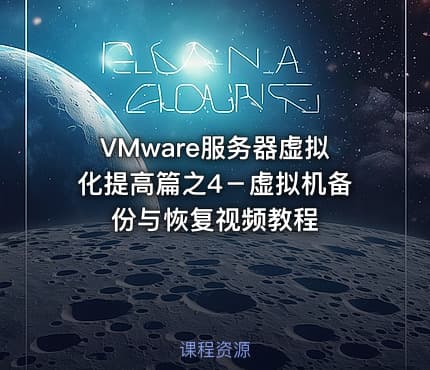 VMware服务器虚拟化提高篇之4－虚拟机备份与恢复视频教程
