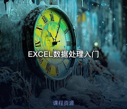 EXCEL数据处理入门