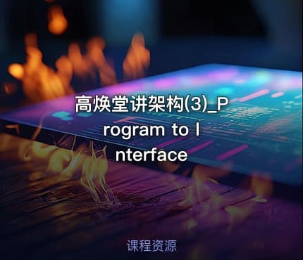 高焕堂讲架构(3)_Program to Interface