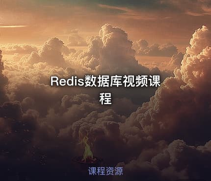Redis数据库视频课程