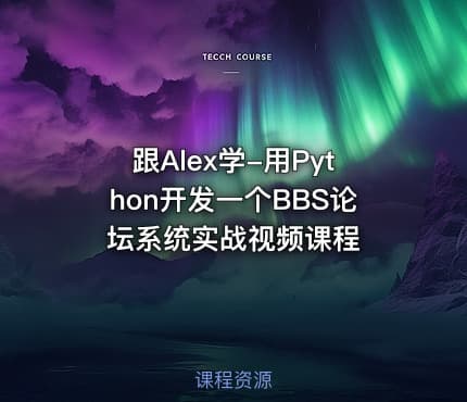 跟Alex学-用Python开发一个BBS论坛系统实战视频课程