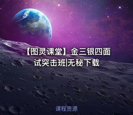 【图灵课堂】金三银四面试突击班|无秘下载