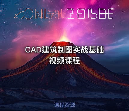 CAD建筑制图实战基础视频课程