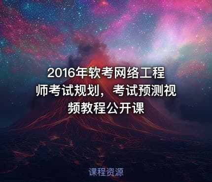 2016年软考网络工程师考试规划，考试预测视频教程公开课