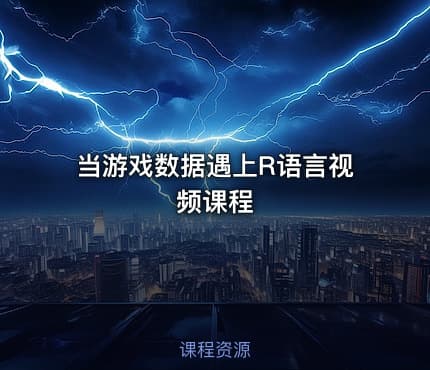 当游戏数据遇上R语言视频课程