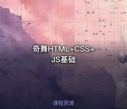 奇舞HTML+CSS+JS基础