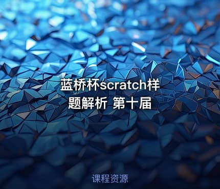 蓝桥杯scratch样题解析 第十届