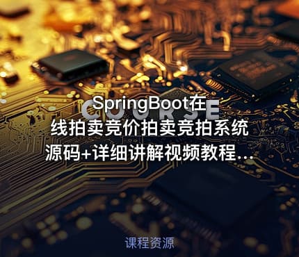 SpringBoot在线拍卖竞价拍卖竞拍系统源码+详细讲解视频教程+论文+软件环境+包远程安装配置