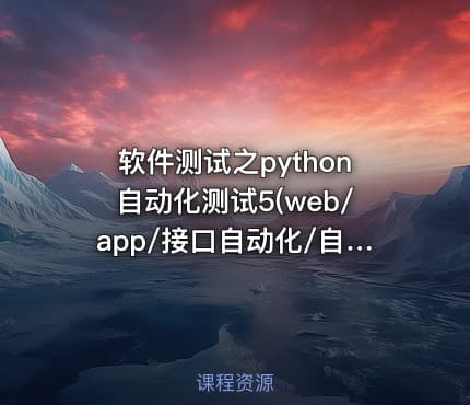 软件测试之python自动化测试5(web/app/接口自动化/自动化框架）|完结无秘