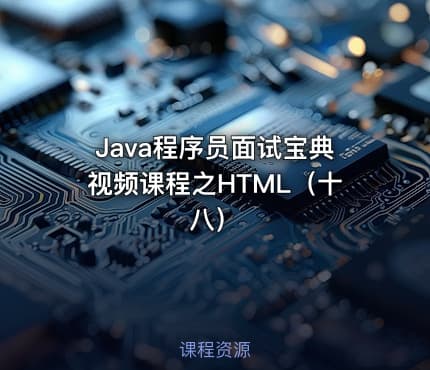 Java程序员面试宝典视频课程之HTML（十八）