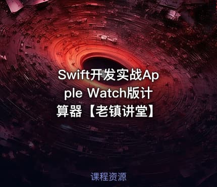 Swift开发实战Apple Watch版计算器【老镇讲堂】
