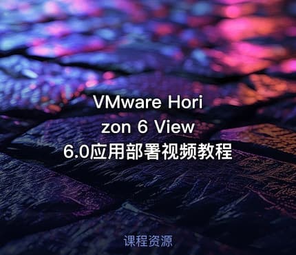 VMware Horizon 6 View 6.0应用部署视频教程