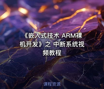 《嵌入式技术 ARM裸机开发》之 中断系统视频教程