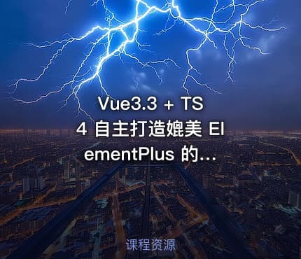 Vue3.3 + TS4 自主打造媲美 ElementPlus 的组件库|高清完结