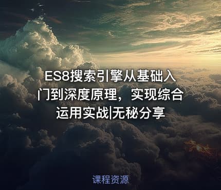 ES8搜索引擎从基础入门到深度原理，实现综合运用实战|无秘分享