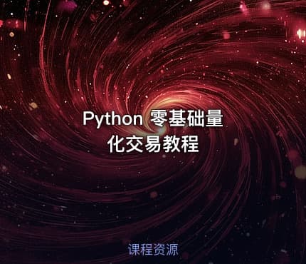 Python 零基础量化交易教程